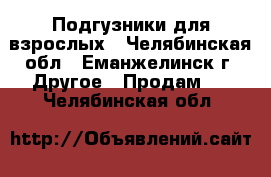 Подгузники для взрослых - Челябинская обл., Еманжелинск г. Другое » Продам   . Челябинская обл.